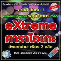 ราคา โปรแกรม คาราโอเกะ Extreme Karaoke อัพเดทล่าสุด เดือน ธันวาุคม 2566 เปิดเล่นได้เลย (23487509222)