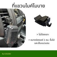 ราคา ที่แขวนไมค์วิทยุสื่อสาร โมบาย (53852669895)