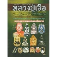 ราคา หนังสืออมตวัตถุมงคลยอดนิยม หลวงปู่เจือ วัดกลางบางแก้ว จ.นครปฐม จัดพิมพ์ครั้งที่2 ผู้สืบทอดเคล็ดวิชาศิษย์เอกหลวงปู่เพิ่ม (5154023579)