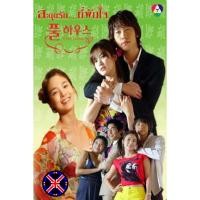 ราคา ดีวีดี หนัง หนังไทยเสียง Full House สะดุดรัก...ที่พักใจ (42228730536)