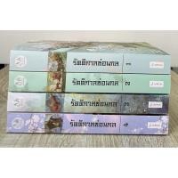 ราคา รัตติกาลซ่อนกล เล่ม1-4(จบ) ในซีล 2 เล่ม นอกซีล 2 เล่ม (29861784865)