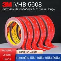 ราคา เทปกาว2หน้า3m กาวสองหน้า 3M VHB 5608แท้ ใช้ติดได้ทั่วไป เทปกาวสองหน้า แรงยึดติดสูง ติดผนัง ติดรถยนต์ กาว3M อเนกประสงค์ (25968172457)