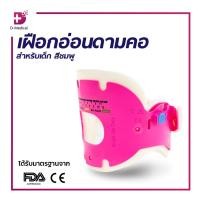 ราคา เฝือกอ่อนดามคอ สำหรับเด็ก ปรับได้ 4 ระดับ โครงสร้างเป็นพลาสติกขึ้นรูป แบบชิ้นเดียวไม่มีรอยต่อ /D-MEDICALES1402-C-P (23450872393)