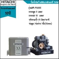 ราคา HITACHI ปั้มน้ำอัตโนมัติ ปั้มน้ำ WM-P250XX รับประกันมอเตอร์ 10 ปี (2310203700)