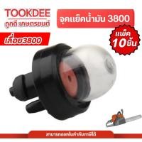 ราคา [ แพ็ค 10 ชิ้น ] ลูกยาง จุกยาง ลูกยางกดน้ำมัน ยางกดน้ำมัน3800 อะไหล่3800 เลื่อยยนต์ แบรนด์ฮาชิเทค (46953182568)