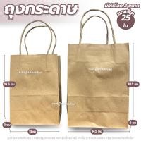 ราคา ถุงกระดาษหูหิ้ว ถุงกระดาษคราฟท์ ถุงใส่ของ ถุงกระดาษน้ำตาล ถุงใส่เบเกอรี่ (25 ใบ/แพ็ค) มี 2 ขนาด (49702601137)