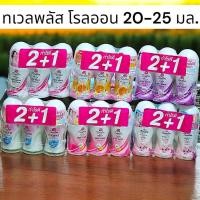 ราคา [ แพ็ค 2+1 ] ทเวลฟ์ พลัส โรลออน ระงับกลิ่นกายใต้วงแขน ขนาด 20-25 มล. (41618510858)