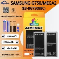 ราคา แบตเตอรี่ ใช้สำหรับ SAMSUNG G750/MEGA2 Battery/Battery JAMEMAX ประกัน 12เดือน (24021917219)