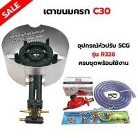 ราคา เตาขนมครก C30 ตราไก่ อย่างดี มีบังลม พร้อมอุปกรณ์หัวปรับ SCG รุ่น R326 สายแก๊ส 2 เมตร ตัวรัด 2 ตัว ฟรีปืนจุดแก๊ส ครบชุด (7949714909)