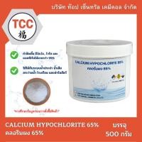 ราคา ยอดนิยม คลอรีนผง 65% CALCIUM HYPOCHLORITE 65% คลอรีนสระว่ายน้ำ บําบัดน้ำเสีย บรรจุ 500 กรัม (54105995233)