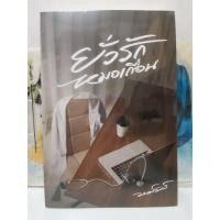 ราคา ยั่วรักหมอเถื่อน / มนต์จันทร์ / มีวีดีโอหน้าร้านค่ะ (29603350341)