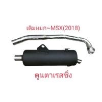 ราคา ท่อเดิมผ่าหมก~MSX-(2018) (16433806739)