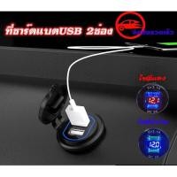 ราคา ที่ชาร์จสำหรับรถยนต์ มอเตอร์ไซค์ USB QC3.1A (V+A+USB3.0)ติดตั้งง่าย สะดวกต่อการใช้งาน (0400) (54252432319)