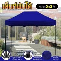 ราคา Tent เต็นท์พับเก็บได้ เต็นท์สนามเอนกประสงค์ ขนาด 2X3 เมตร ทนน้ำ ทนแดด ( Blue ) (2480600914)