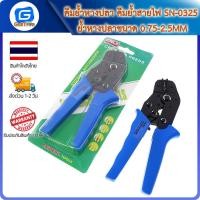 ราคา คีมย้ำหางปลา คีมย้ำสายไฟ SN-0325 ย้ำหางปลาขนาด 0.75-2.5MM (22771367300)