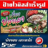 ราคา ป้ายไวนิลเมี่ยงปลาเผา แบบอาหาร ปลาเผา 1 (สามารถแก้ไขชื่อร้านทักแชทนะคะ) (29789294325)