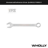 ราคา ประแจแหวนข้างปากตาย 28 มม. รุ่น B0222 WHOLLY (12494810887)