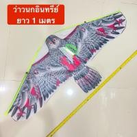 ราคา ว่าว นกอินทรีย์ อุปกรณ์ไล่นก ว่าวไล่นก พร้อมเชือก (27591550546)