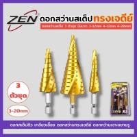 ราคา ZEN ดอกเจดีย์เจาะขยาย ดอกสว่านสเต๊ป 3 ตัวชุด ดอกสว่านคว้านรู มีขนาด 3-12มิล 4-12มิล 4-20มิล 3ตัวชุด ของแท้ พร้อมส่ง (26774465357)