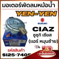 ราคา มอเตอร์พัดลมหม้อน้ำ YEN-YEN -แอร์ Suzuki Ciaz ซูซุกิ เซียส (แอร์ หมุนซ้าย) รหัสสินค้า si25-7405 (46605711105)
