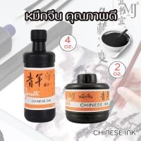 ราคา Chinese Ink หมึกจีน หมึกสักลาย หมึกวาดพู่กัน หมึกเขียนอักษรจีน หมึกดำ ขนาด 2 ออนซ์, 4 ออนซ์ (ราคา/1ขวด) (24590518378)