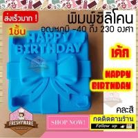 ราคา แม่พิมพ์ซิลิโคน แม่พิมพ์เค้ก กล่องของขวัญ เค้กวันเกิด เค้กแต่งงาน พิมพ์ซิลิโคนทำขนม ขนมปัง Pudding พิมพ์วุ้น ถาดน้ำแข็ง (15750879276)