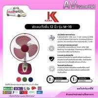 ราคา พัดลมตั้งโต๊ะ 16 นิ้ว Kawa รุ่น M-16 ปรับแรงลมได้ 3 ระดับ (12576460609)