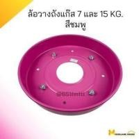 ราคา ล้อวางถังแก๊ส 7 และ 15 kg.(สีชมพู ) ล้อวางถัง ล้อวางแก๊ส ล้อวางถังแก๊ส ล้อวางเตาแก๊ส ล้อเลื่อนแก๊ส ล้อเตาแก๊ส ล้อเตาแก๊ส (25819232310)