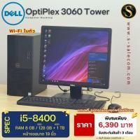 ราคา Dell OptiPlex 3060 Tower พร้อมจอ 19 นิ้ว i5-8400/ram8/ssd128/hhd 1TB คอมชุดตั้งโต๊ะ พร้อมจอ คอมพิวเตอร์มือสอง (29935719923)