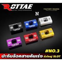 ราคา ปะกับล๊อคสายคันเร่งเเบบ2สาย งานCNC(Slot)By Rottae//ขนาดกว้าง3ซม:::ยาว4ซม (17110884814)