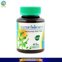 ราคา ยาบรรเทาริดสีดวงทวาร 42 เม็ด ขาวละออ Haemorrhoid Relief Tablet 42Tablets (ยาริดสีดวง) (27467605380)