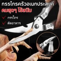 ราคา กรรไกรทำอาหาร กรรไกรครัวอเนกประสงค์✂️ ตัดปลา ตัดเนื้อ กรรไกรตัด กรรไกรตัดอาหารสแตนเลส กรรไกรตัดกระดูกไก่ กรรไกรตัดอาหาร (55152212533)