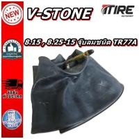 ราคา ยางใน ขนาด 8.15 , 8.25-15 จุ๊บลมชนิด TR77A ยี่ห้อ V-STONE (42502975208)