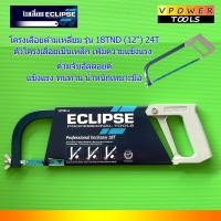 ราคา Eclipse 18TND (ด้ามเหลี่ยม) อีกิ๊ป โครงเลื่อยเหล็ก 12" พร้อมใบเลื่อย 24TPI. (ใช้กับใบ 12นิ้ว) (28000399189)