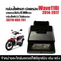 ราคา กล่องไฟปลดรอบ กล่องแต่ง กล่องผ่าหมก HONDA WAVE110I เวฟ110ไอ ปี2014-2017 เท่านั้น (38770-K03-T61) ECU (43853523696)