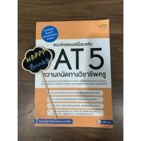 ราคา แนวข้อสอบเสมือนจริง pat 5 ความถนัดทางวิชาชีพครู (19951844857)