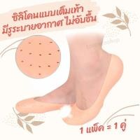 ราคา แผ่นเสริมส้น ซิลิโคนถนอมเท้า แบบเต็มเท้า ถุงเท้าซิลิโคน กันรองเท้ากัด แก้รองเท้าหลวม Foot Silicone Full Cover (29606088257)