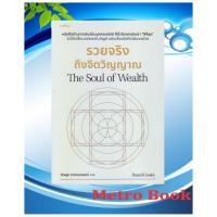 ราคา หนังสือ #รวยจริงถึงจิตวิญญาณ : The Soul of Wealth #Daniel Crosby (แดเนียล ครอสบี) #spAcebook (24447976286)