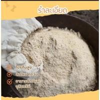 ราคา รำละเอียดแท้ 1 กิโล รำอ่อน รำโรงสี คุณภาพดี สดใหม่ (29987843967)