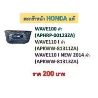 ราคา ตะกร้าหน้า HONDA แท้ WAVE100, WAVE110 I, WAVE110 I NEW 2014 (8055593901)