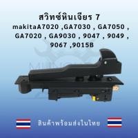 ราคา สวิทซ์หินเจียร 7 makitaA7020 ,GA7030 , GA7050 , GA7020 , GA9030 , 9047 , 9049 , 9067 ,9015B (28223033350)