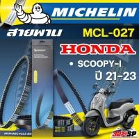 ราคา ถูกที่สุด ลด 10 % !! สายพาน MICHELIN HONDA SCOOPY-I ปี 21-23 รหัส MCL-027 ของแท้ ส่งไว!!! 320sp (27911487281)