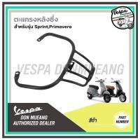ราคา ตะแกรงท้าย ตะแกรงหลังซิ่ง งานดี สำหรับVESPA รุ่น Sprint , Primavera (24072482916)
