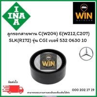ราคา ลูกรอกสายพาน INA C(W204) E(W212,C207) SLK(R172) รุ่น CGI ปี07-16 เบอร์ 532 0630 10 จำนวน 1 ชิ้น (44150434427)