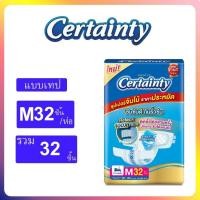 ราคา Certainty เซอร์เทนตี้ ผ้าอ้อมผู้ใหญ่แบบเทปไซส์ M32ชิ้น/L28ชิ้น แบบห่อเดี่ยว (23754771946)