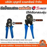 ราคา SUNMOON คีมย้ำหางปลาคอร์ดเอ็น มีให้เลือก 2 รุ่น HSC8-6-4 /SO-16-4 แข็งแรงทนทาน คีมย้ำสลิปเข้าปลายสาย แบบสี่เหลี่ยม (54300916799)
