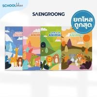 ราคา สมุดปกอ่อน รุ่น WORLD OF ANIMAL จำนวน 18 แผ่น คละแบบ ยี่ห้อ SAENGROONG / 1 โหล (12เล่ม) (29576680337)