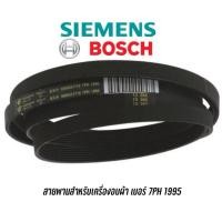 ราคา สายพานสำหรับเครื่องอบผ้า Bosch , Siemens เบอร์ 7PH 1995 (51454100630)