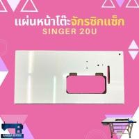 ราคา แผ่นหน้าโต๊ะจักรซิกแซ็กอุตสาหกรรม SINGER 20U (45853712696)