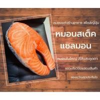 ราคา หมอนสเต็กแซลมอน เบาะรองนอนขนาดจัมโบ้ ชวนหิว ขนาด 1 เมตร (2373337533)